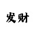 五分快3单双大小技巧